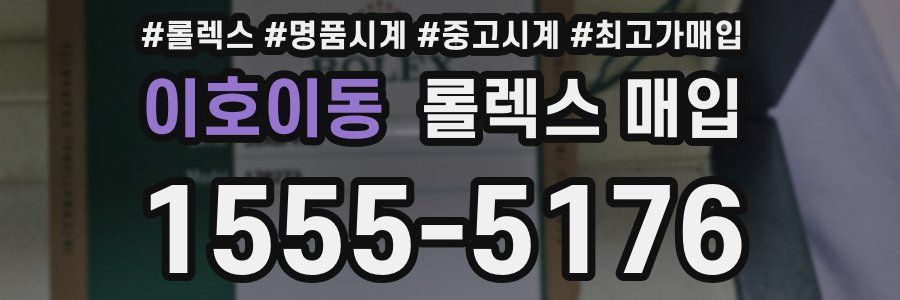 이호이동 롤렉스 매입