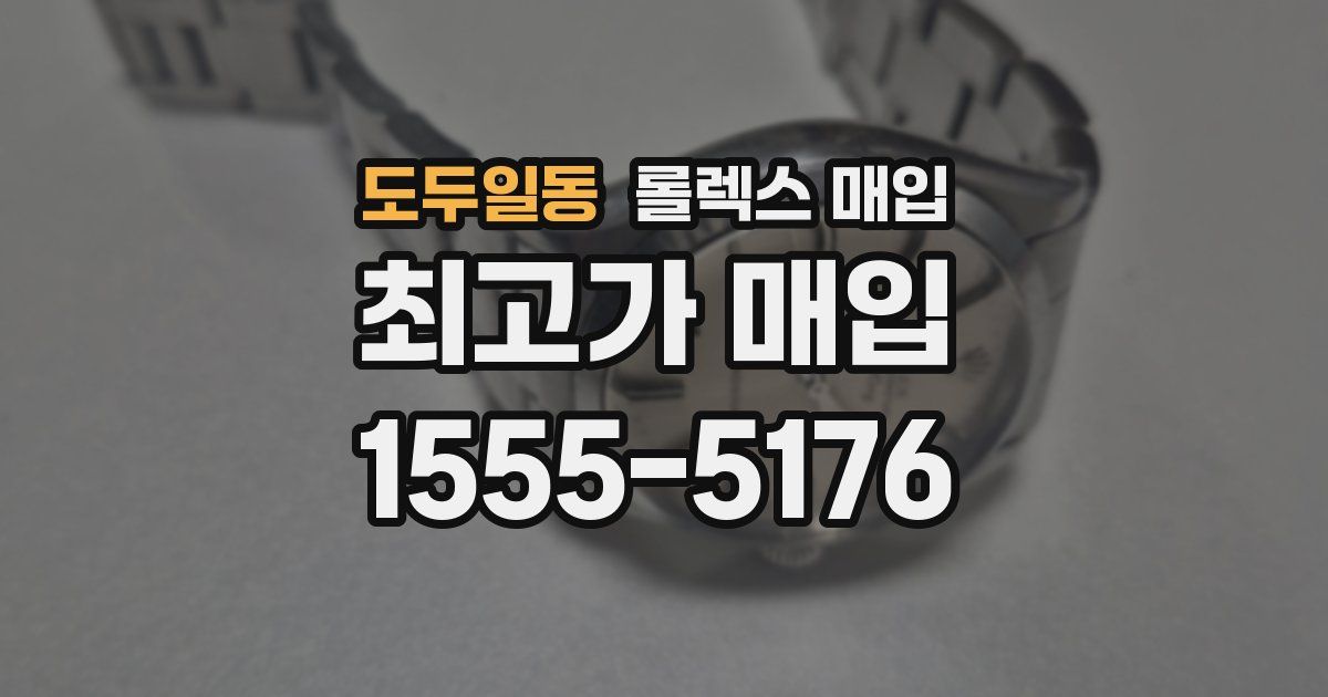 도두일동 롤렉스 매입