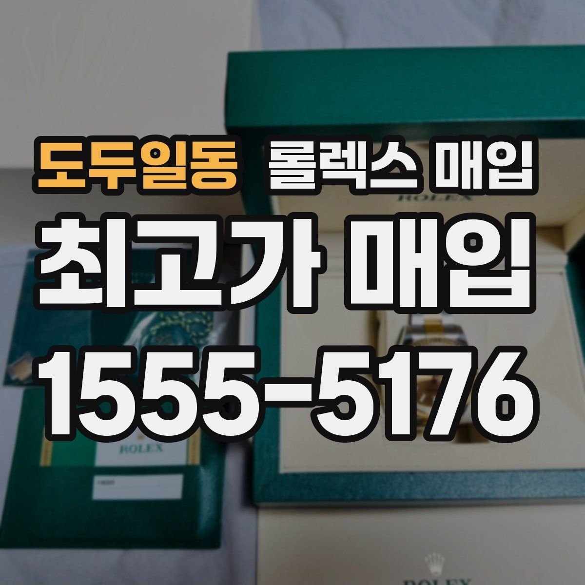 도두일동 롤렉스 매입