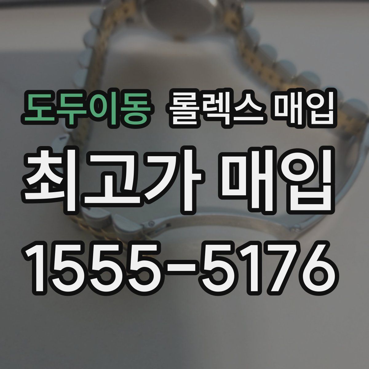 도두이동 롤렉스 매입