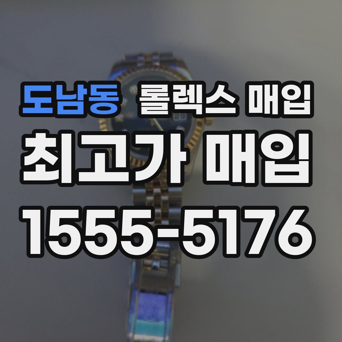 도남동 롤렉스 매입