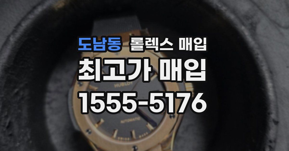 도남동 롤렉스 매입