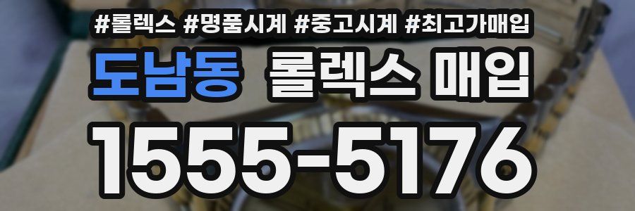 도남동 롤렉스 매입
