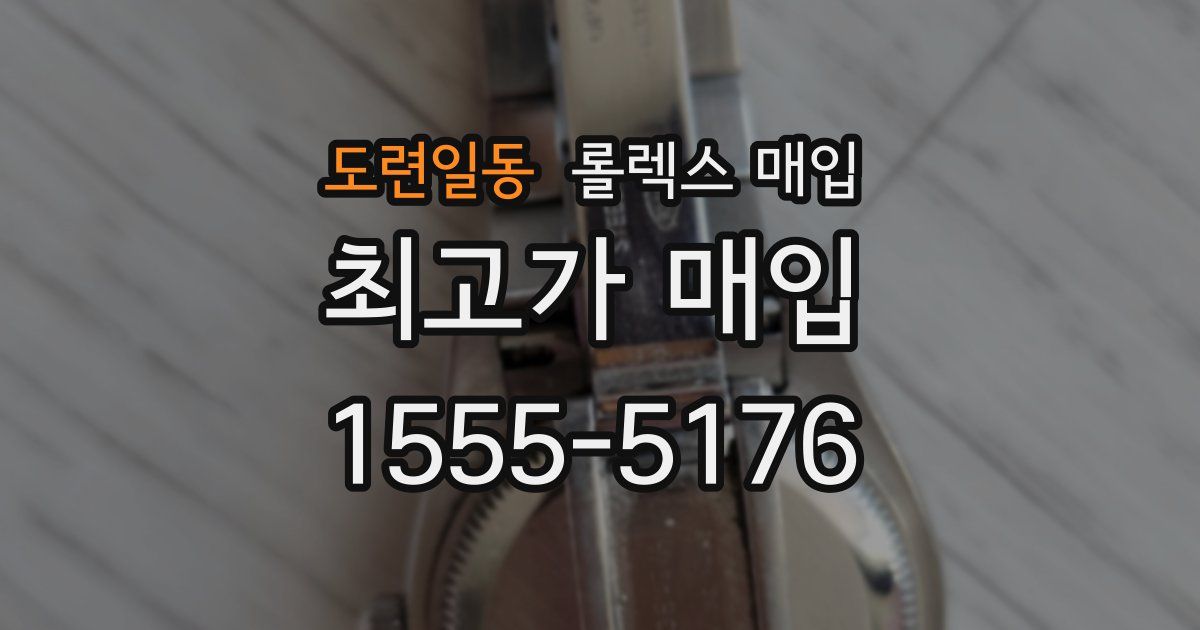 도련일동 롤렉스 매입