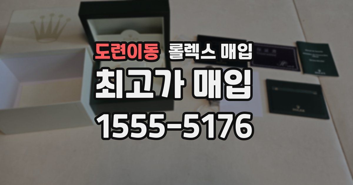 도련이동 롤렉스 매입