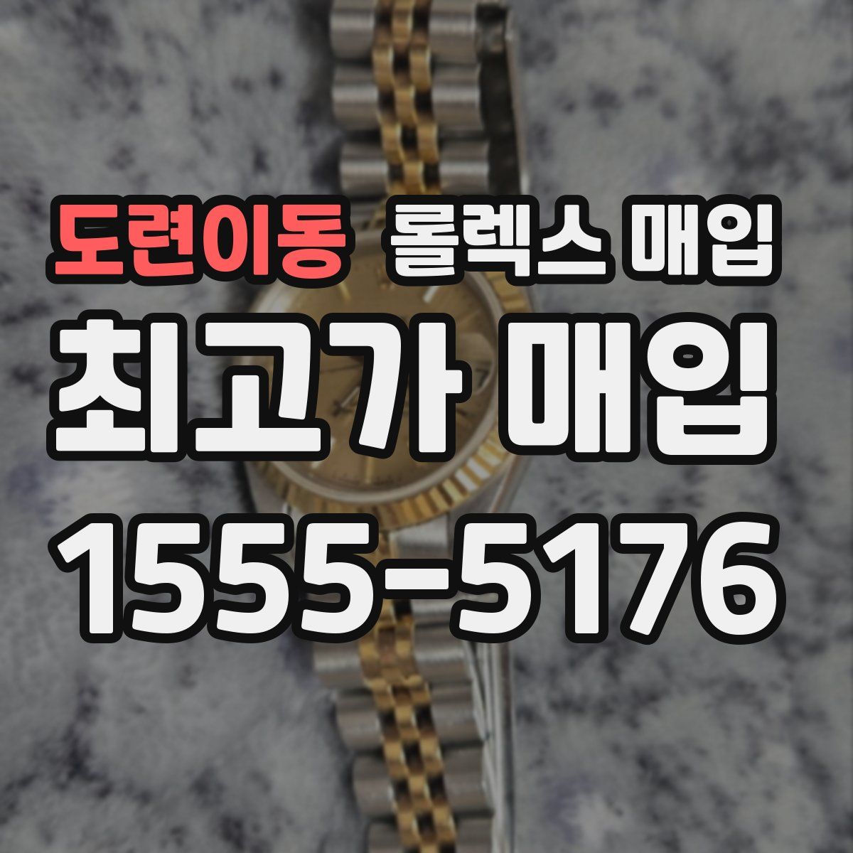 도련이동 롤렉스 매입