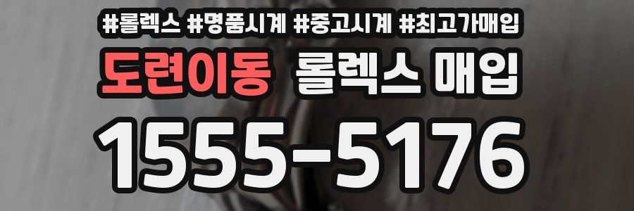 도련이동 롤렉스 매입