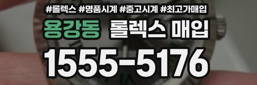 용강동 롤렉스 매입