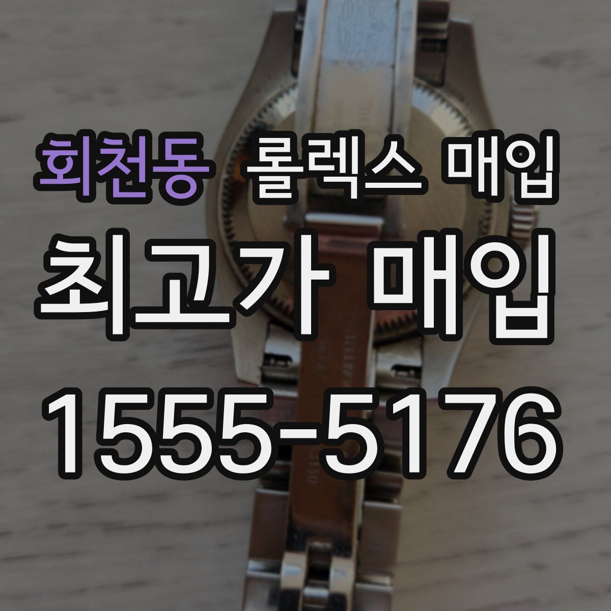 회천동 롤렉스 매입