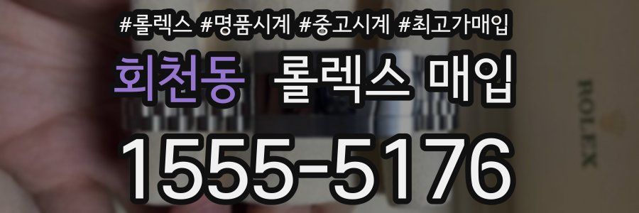 회천동 롤렉스 매입
