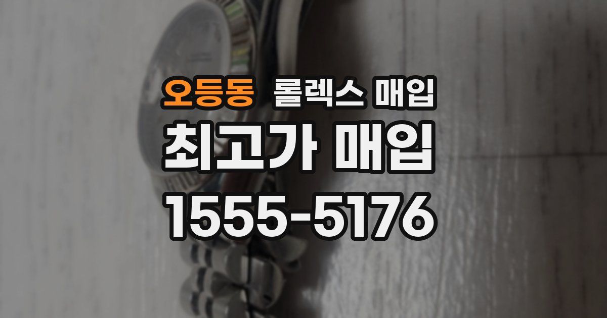 오등동 롤렉스 매입