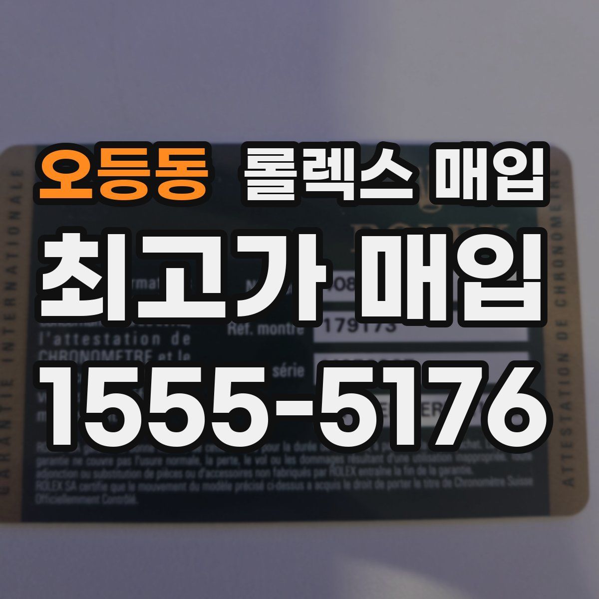 오등동 롤렉스 매입