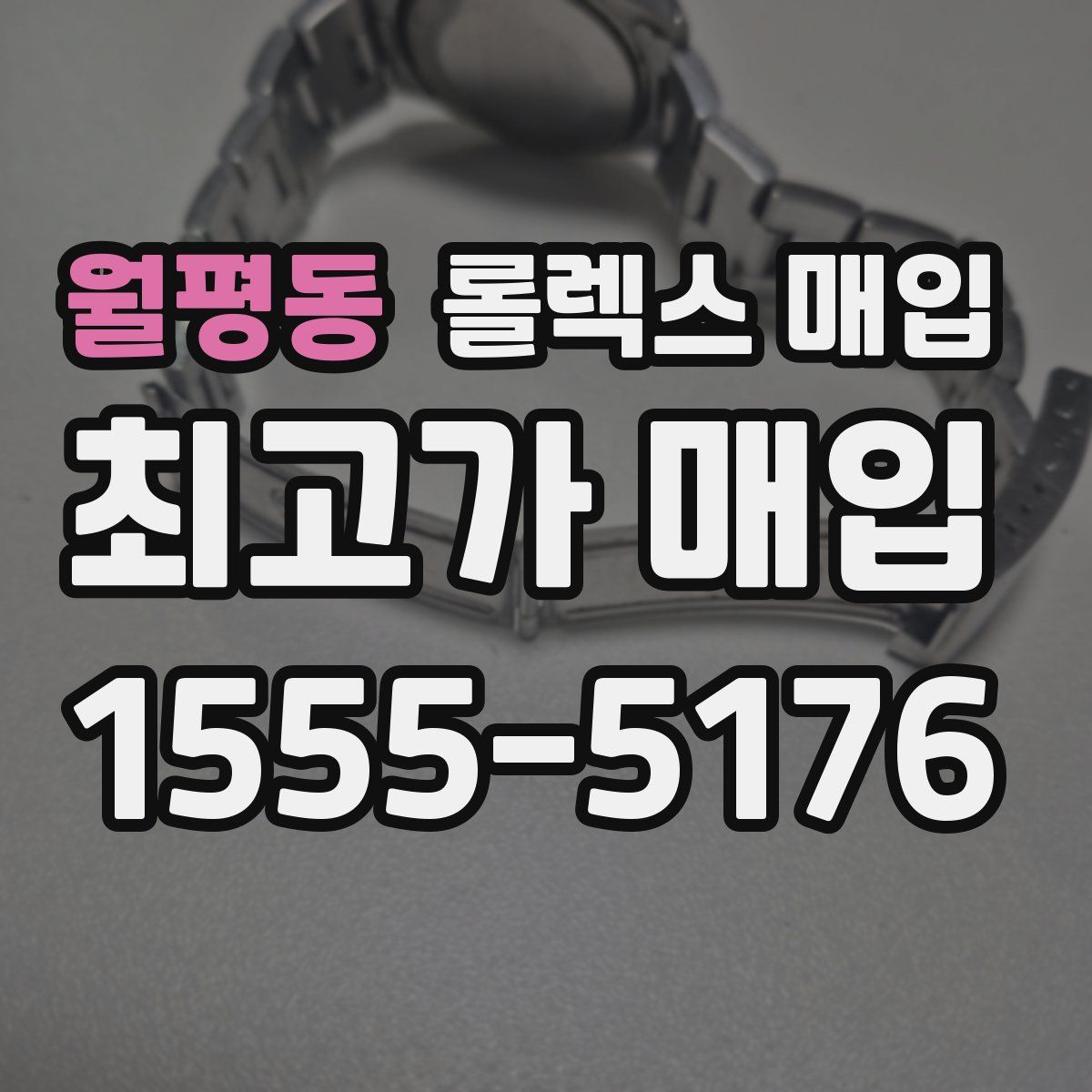 월평동 롤렉스 매입