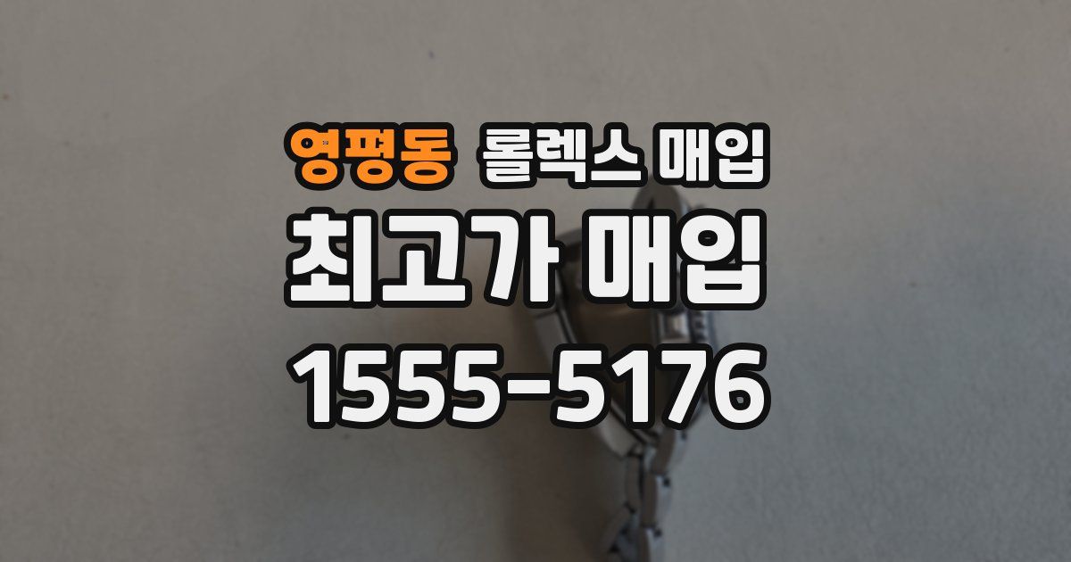 영평동 롤렉스 매입