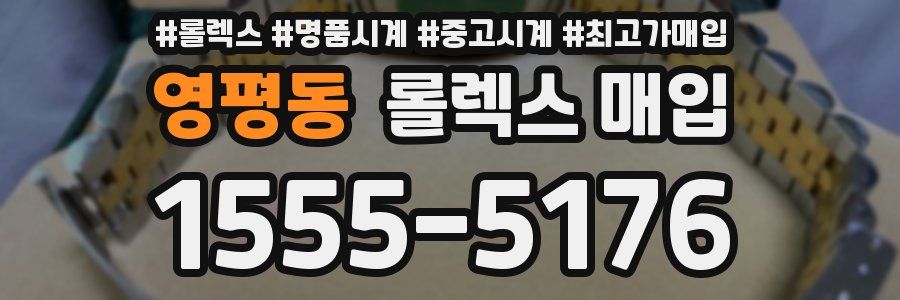 영평동 롤렉스 매입