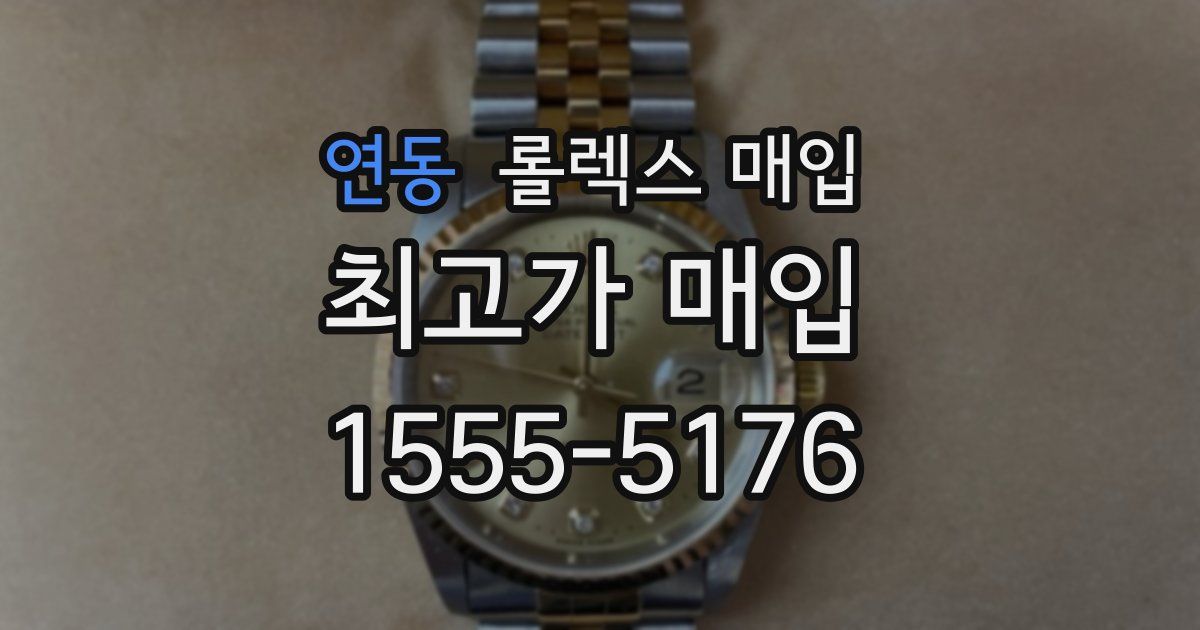 연동 롤렉스 매입