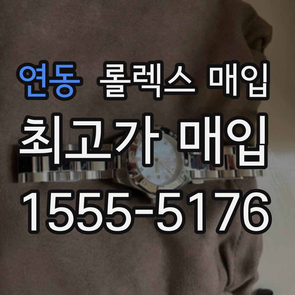 연동 롤렉스 매입