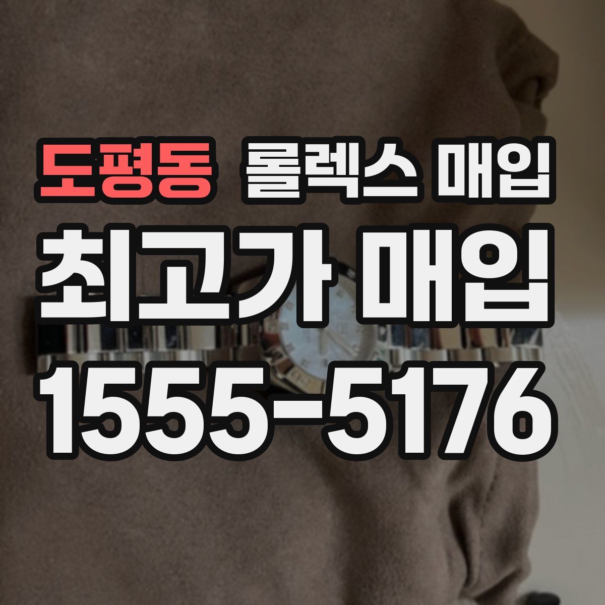 도평동 롤렉스 매입