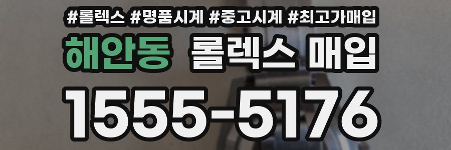 해안동 롤렉스 매입