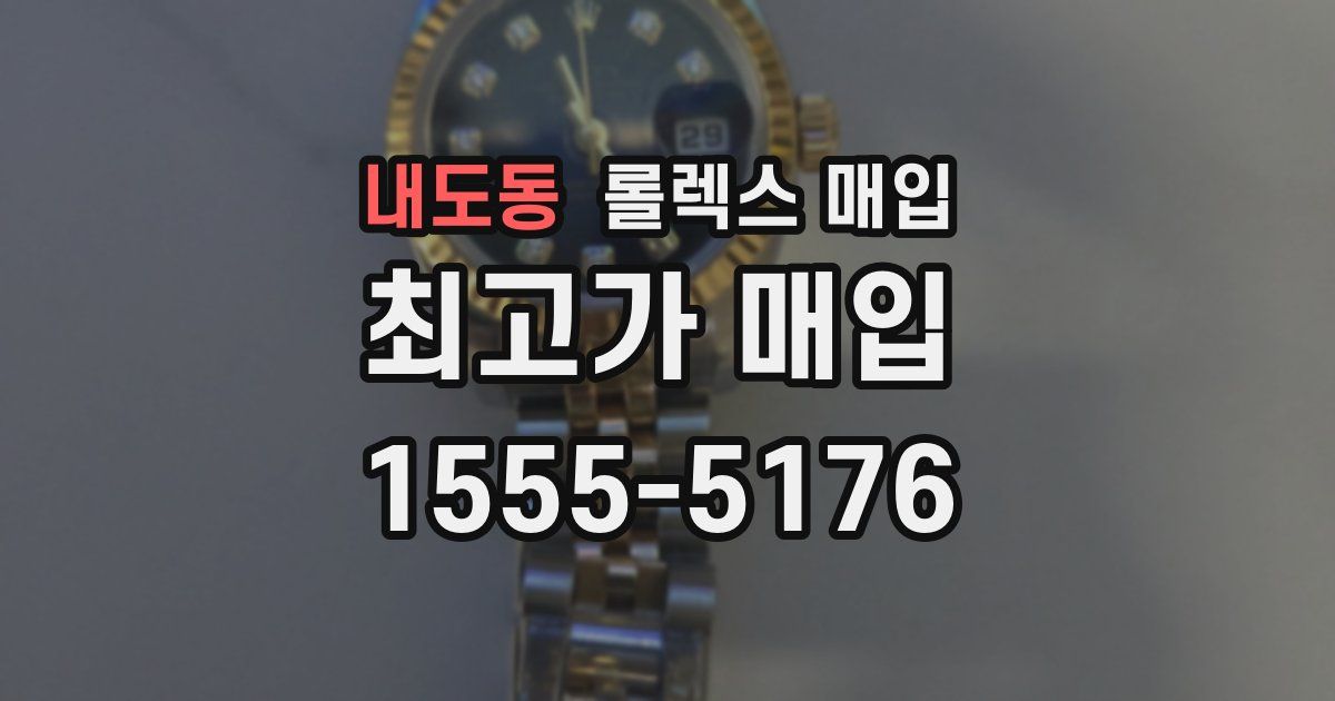 내도동 롤렉스 매입