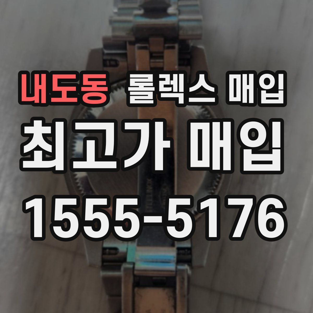 내도동 롤렉스 매입
