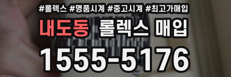 내도동 롤렉스 매입