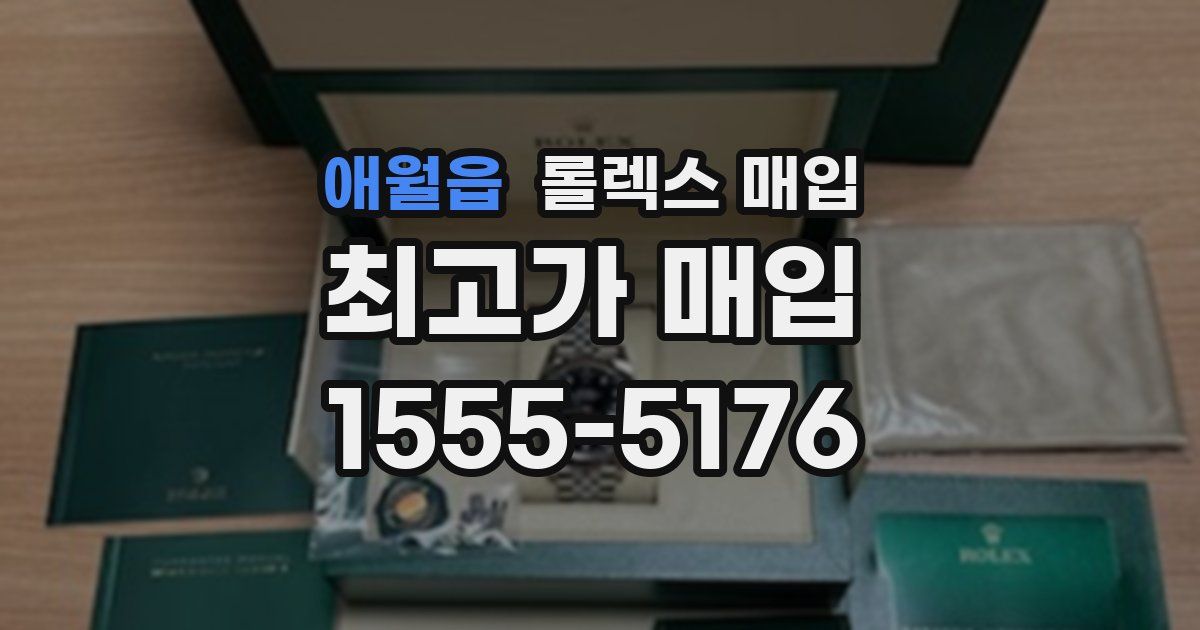 애월읍 롤렉스 매입