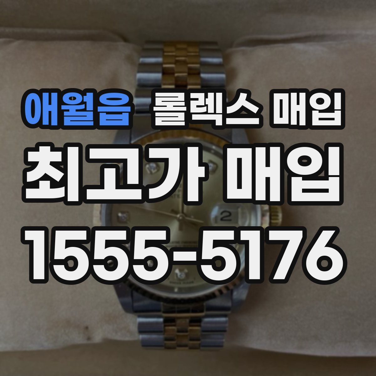 애월읍 롤렉스 매입