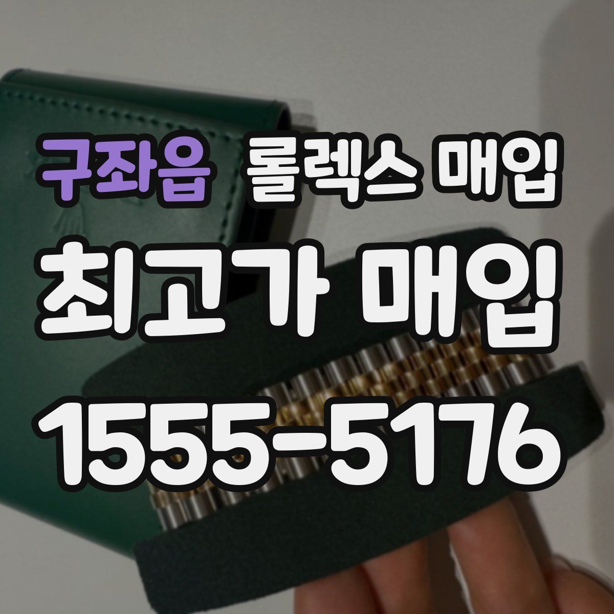 구좌읍 롤렉스 매입