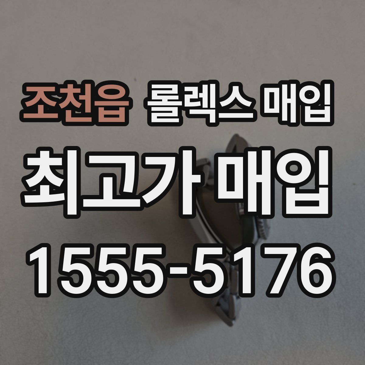 조천읍 롤렉스 매입