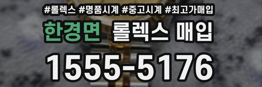 한경면 롤렉스 매입