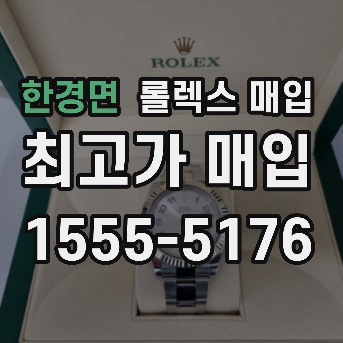 한경면 롤렉스 매입