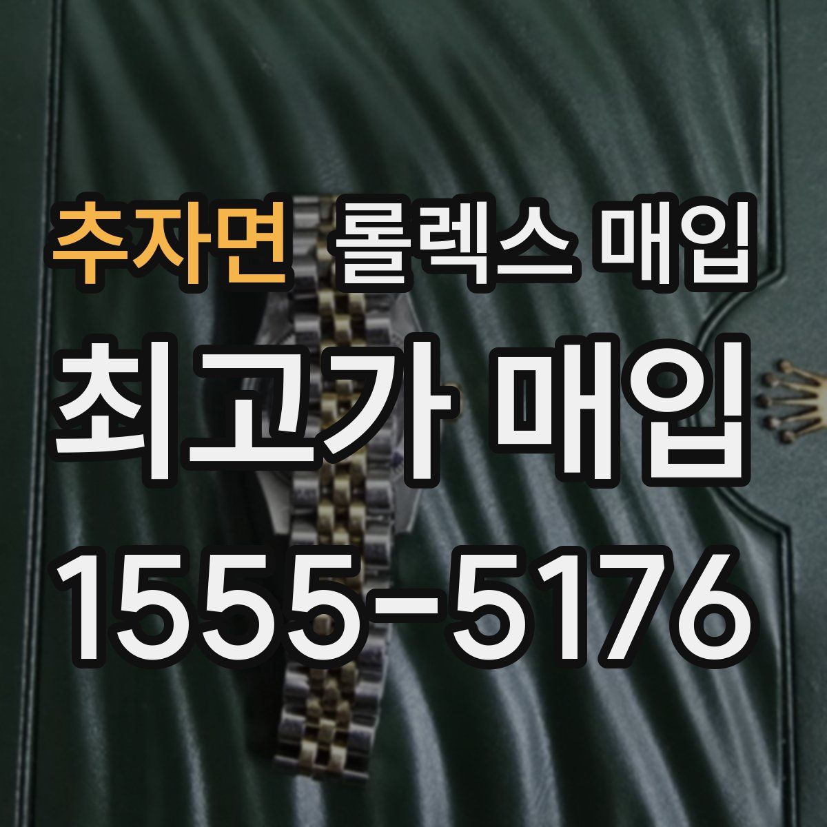 추자면 롤렉스 매입