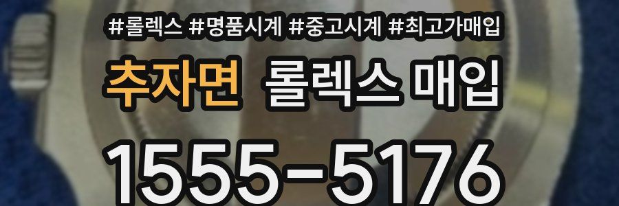 추자면 롤렉스 매입