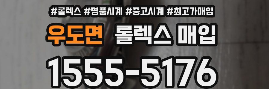 우도면 롤렉스 매입