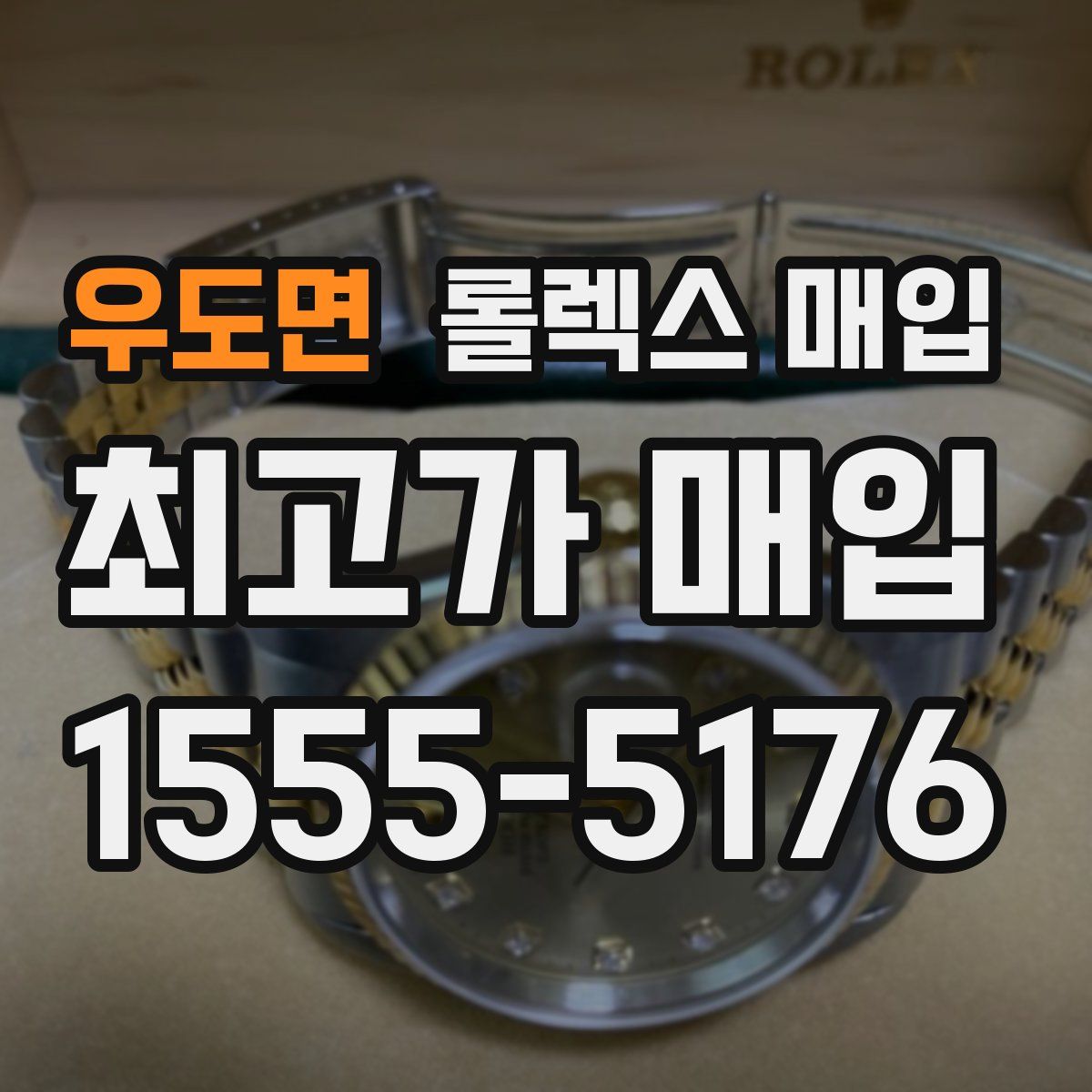 우도면 롤렉스 매입