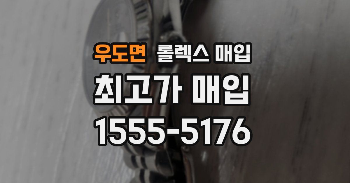 우도면 롤렉스 매입