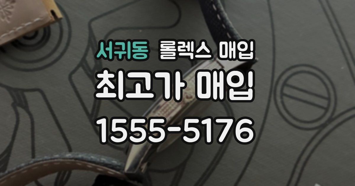 서귀동 롤렉스 매입