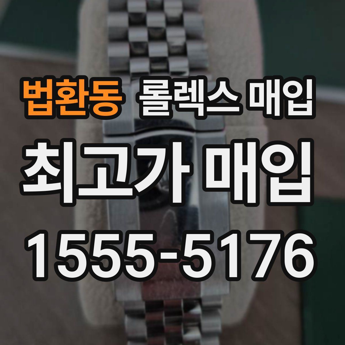 법환동 롤렉스 매입