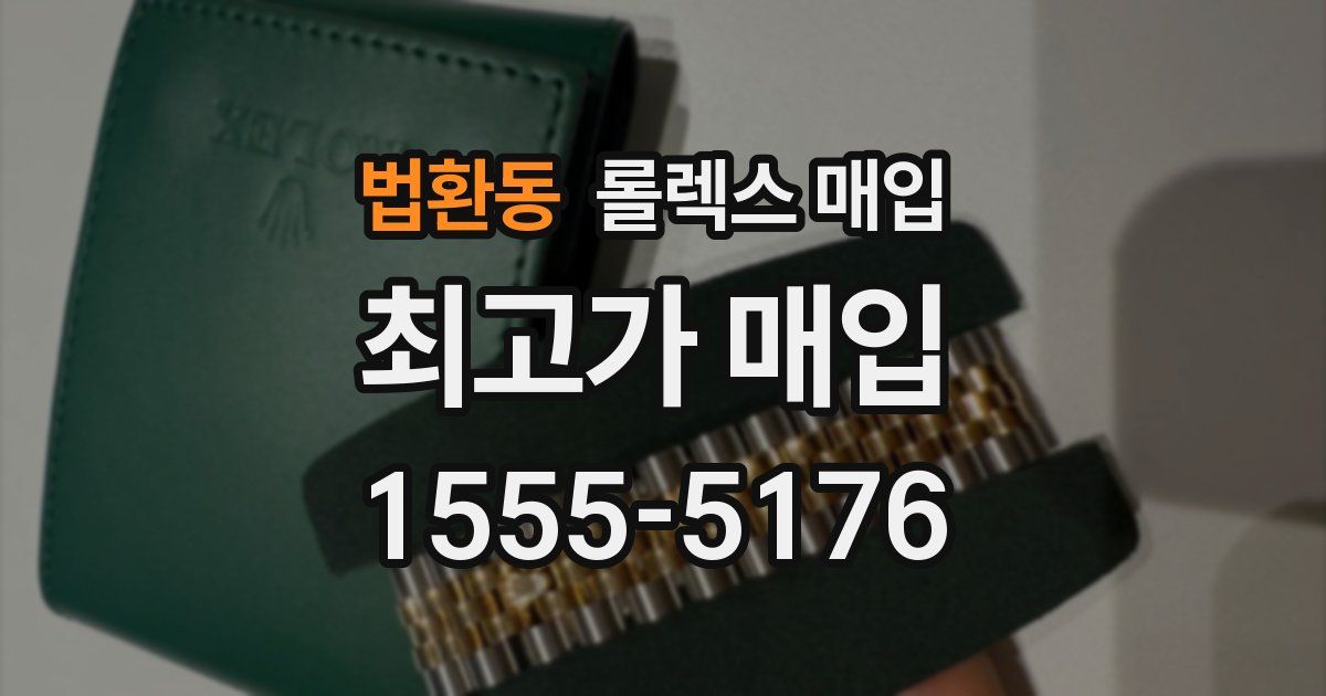 법환동 롤렉스 매입