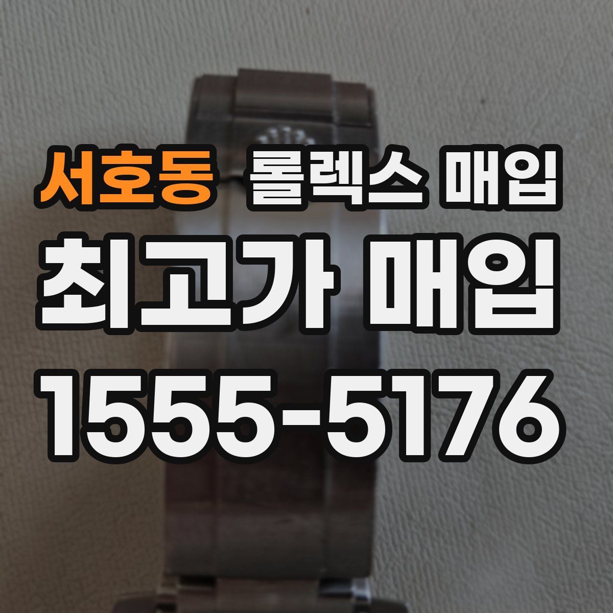 서호동 롤렉스 매입