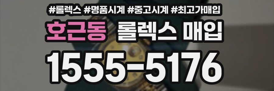 호근동 롤렉스 매입