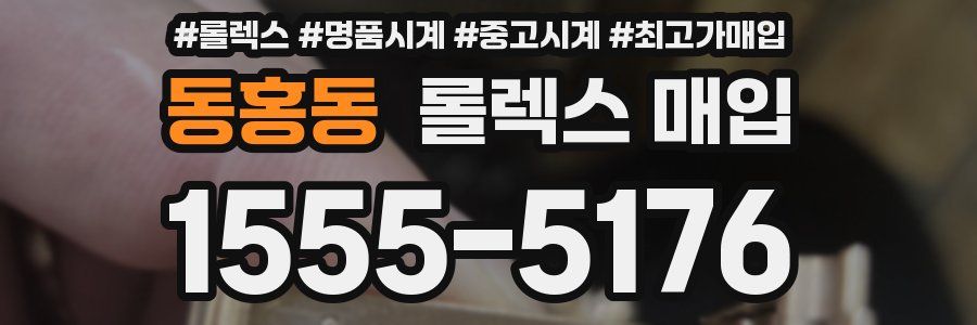 동홍동 롤렉스 매입