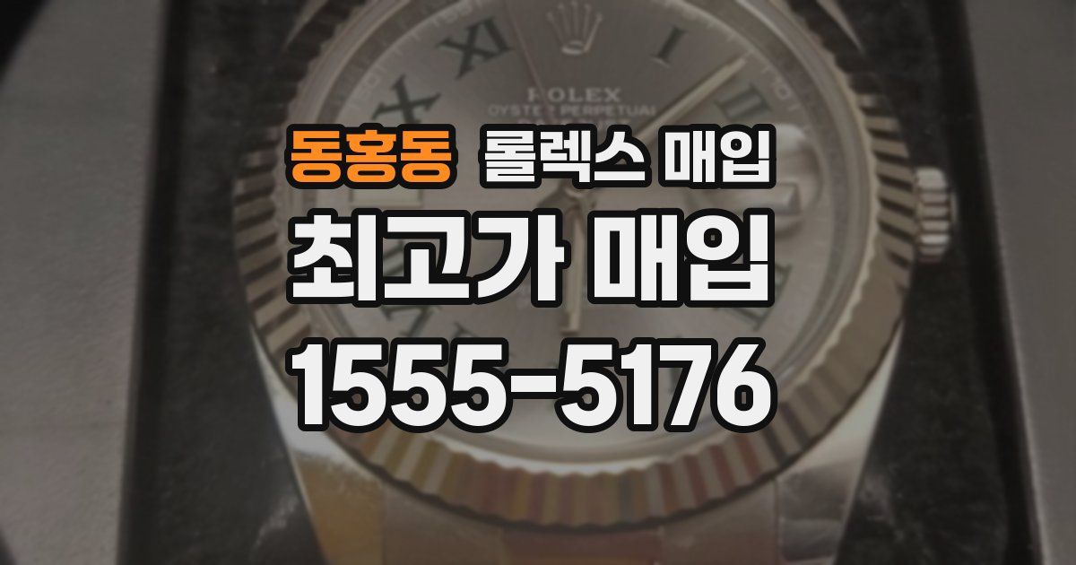 동홍동 롤렉스 매입