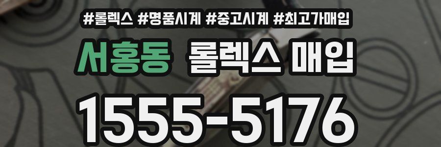 서홍동 롤렉스 매입