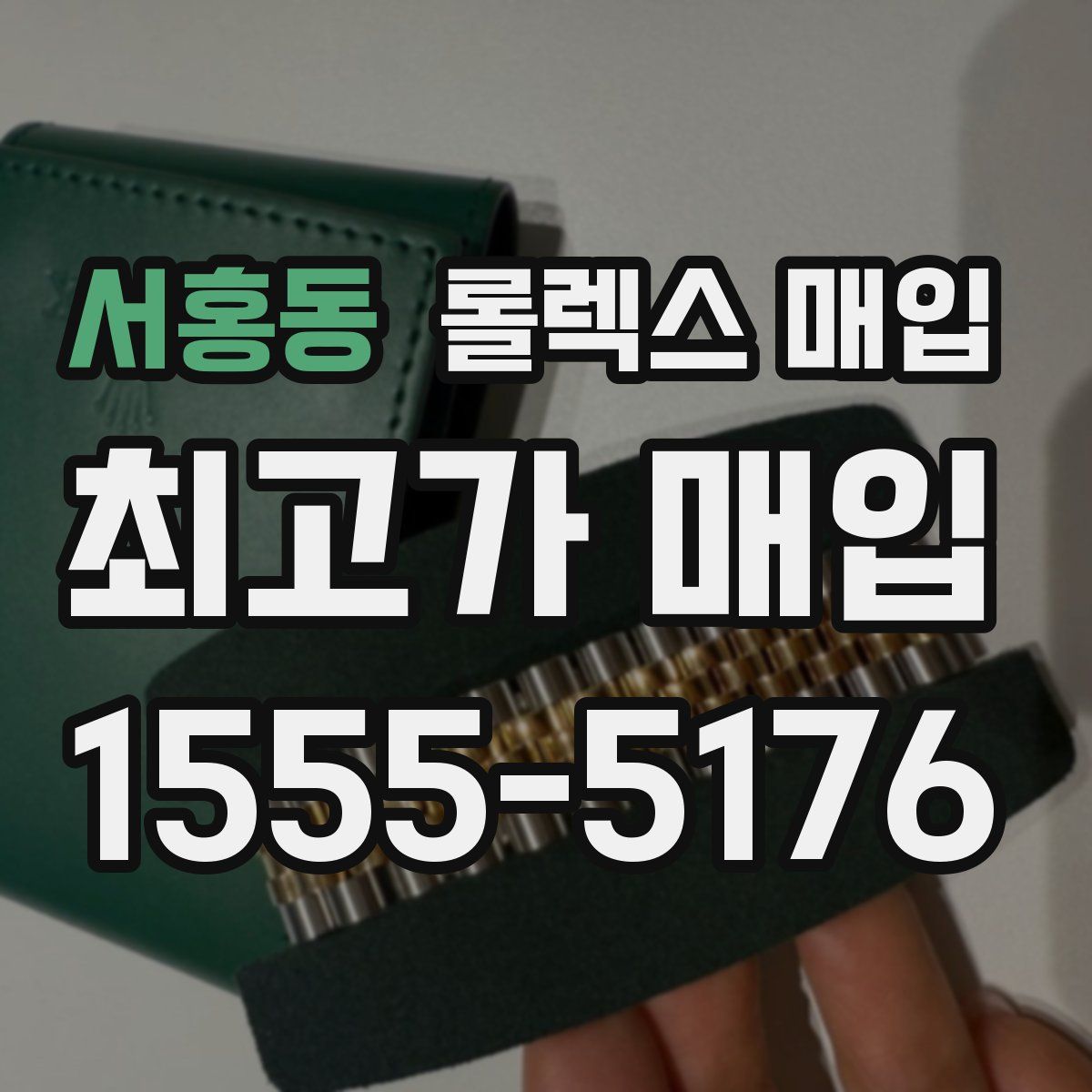 서홍동 롤렉스 매입