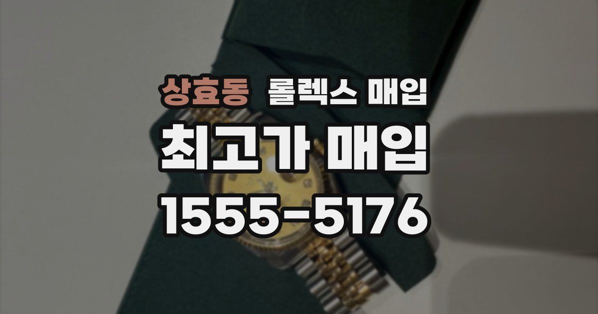 상효동 롤렉스 매입
