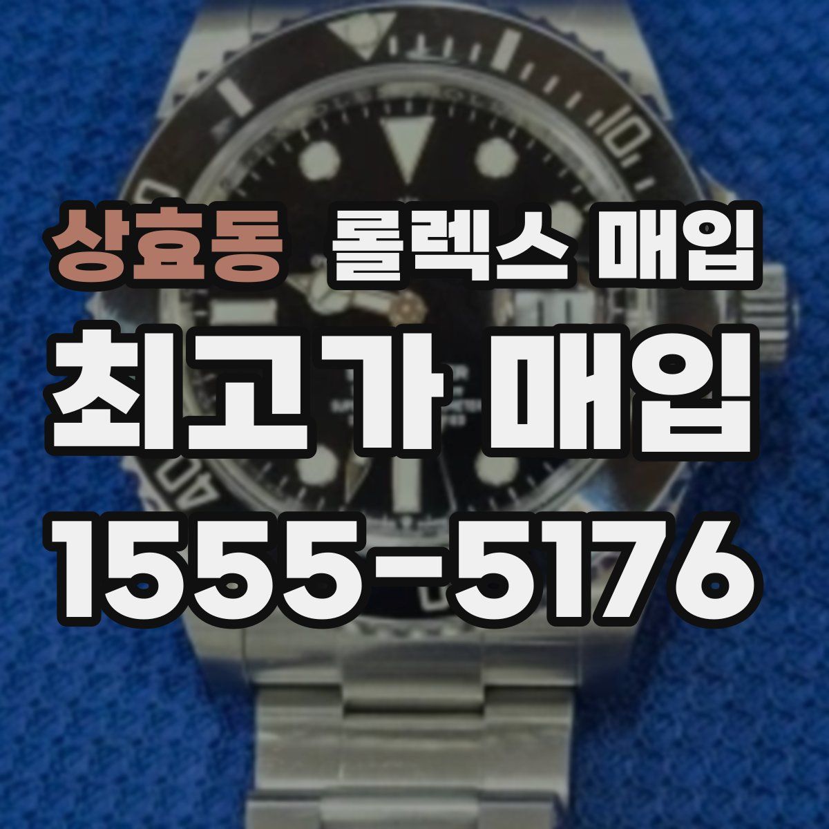 상효동 롤렉스 매입