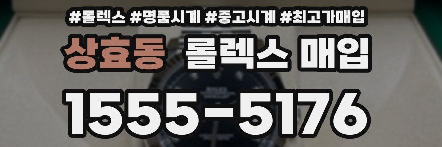 상효동 롤렉스 매입