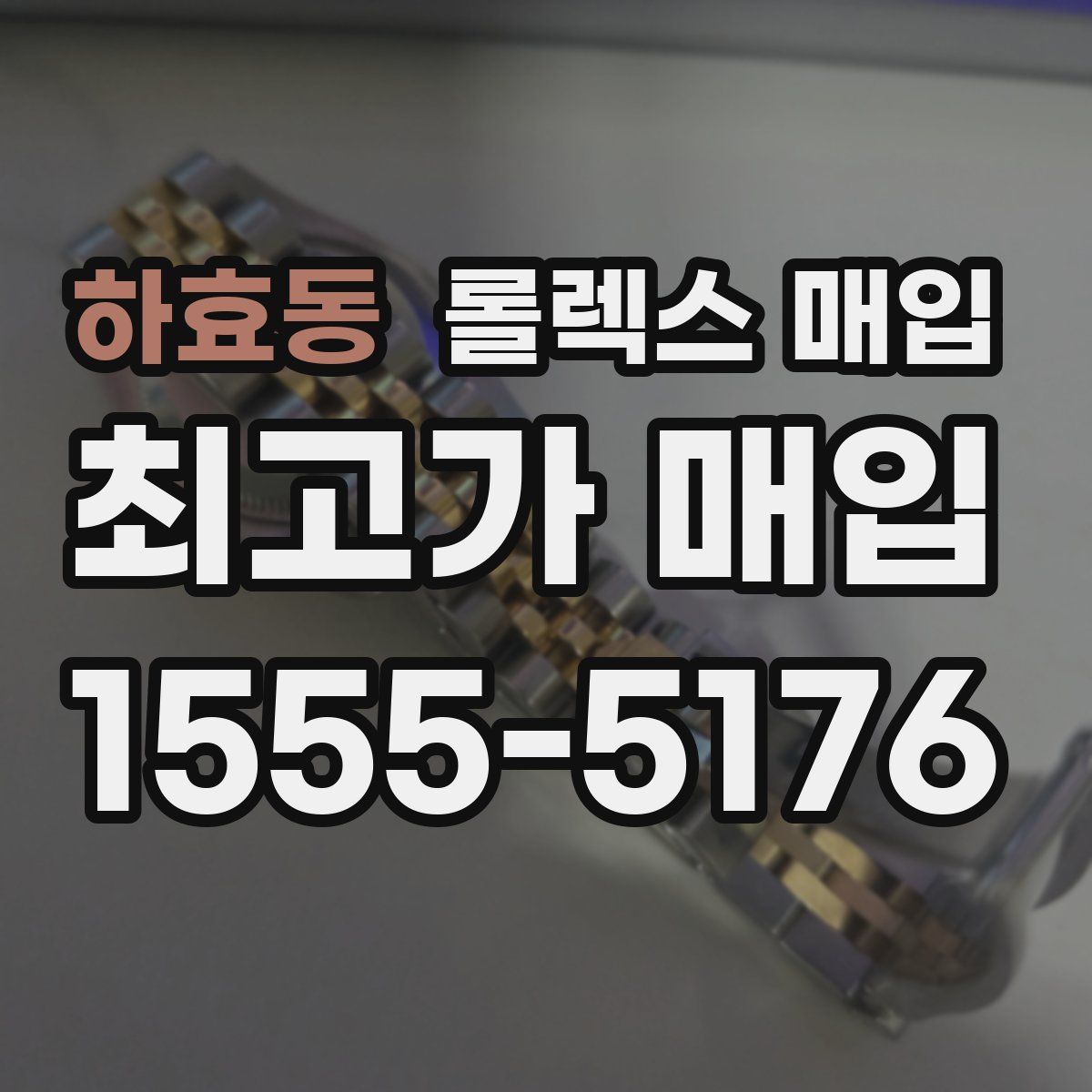 하효동 롤렉스 매입